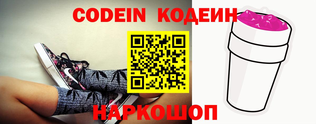 Codein напиток Lean (лин) Новоуральск